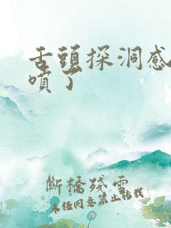 舌头探洞感觉要喷了