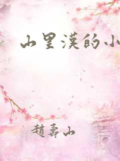 山里汉的小娇妻