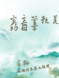 家主管教美人们的日常