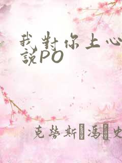 我对你上心了小说PO