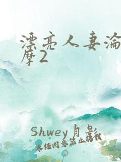 漂亮人妻沦陷按摩2