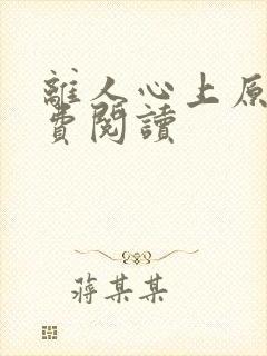 离人心上原著免费阅读