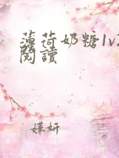 薄荷奶糖1v2阅读