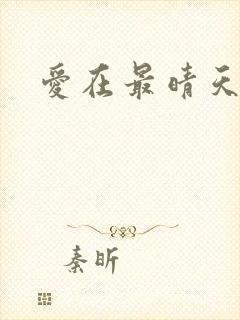 爱在最晴天