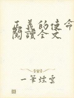 正义的使命免费阅读全文