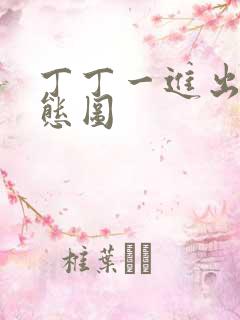 丁丁一进出6动态图