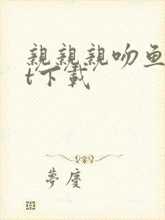 亲亲亲吻鱼txt下载