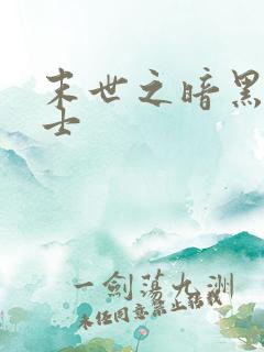末世之暗黑魔剑士