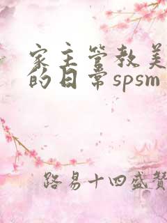 家主管教美人们的日常spsm