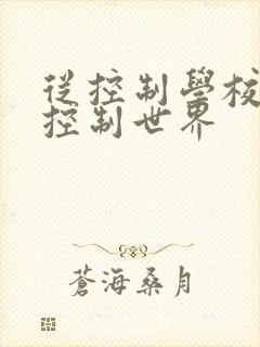 从控制学校开始控制世界