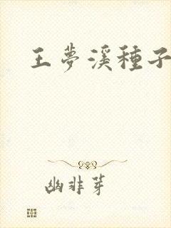 王梦溪种子