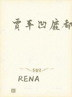 贾平凹废都下载