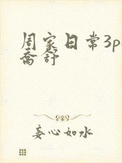 周家日常3pH乔舒