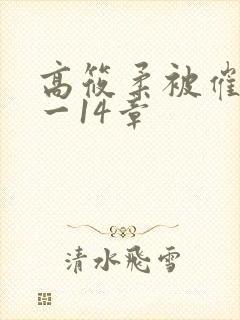 高筱柔被催眠1一14章