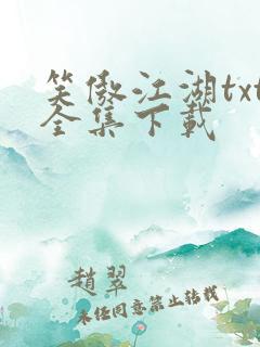 笑傲江湖txt全集下载