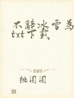 不辞冰雪为卿热txt下载