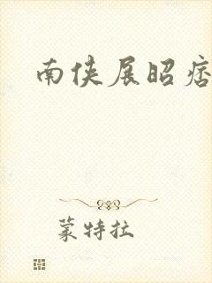 南侠展昭痞子龙