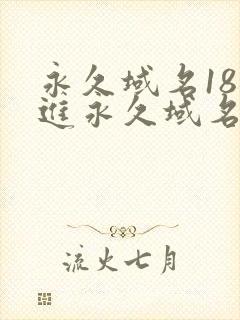 永久域名18勿进永久域名3XCC