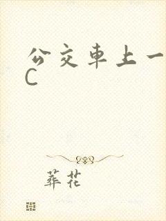 公交车上一路被C