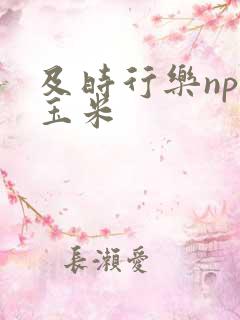 及时行乐nph玉米