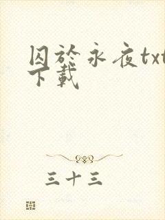 囚于永夜txt下载