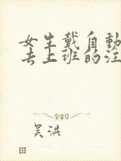 女生戴自动蝴蝶去上班的注意事项