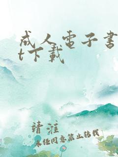 成人电子书txt下载