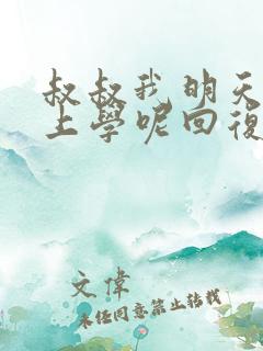 叔叔我明天还要上学呢回复贴