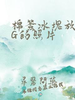 棉签冰块放入PG的照片