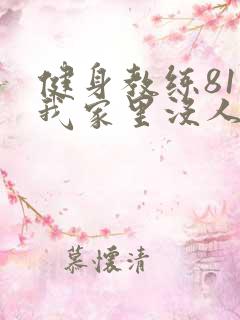 健身教练81集我家里没人