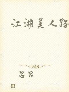 江湖美人路