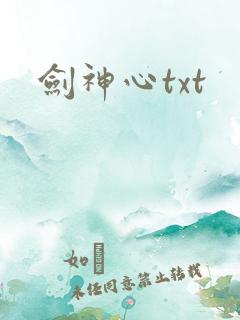 剑神心txt