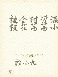 被全村灌满精的校花茜茜小说