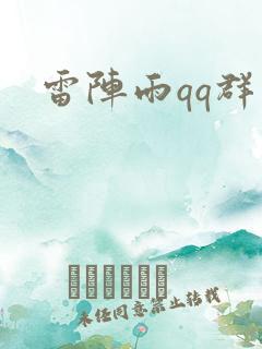 雷阵雨qq群