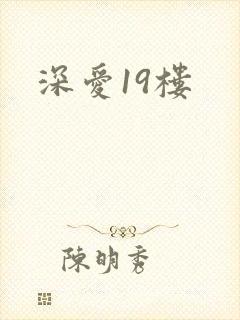 深爱19楼