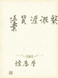 优质灌溉系统海棠