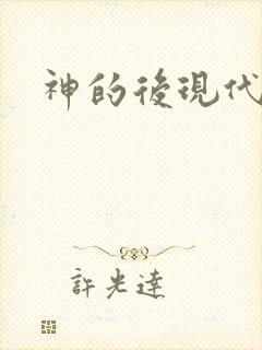 神的后现代生活