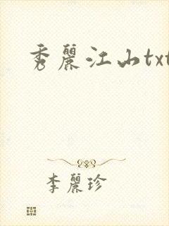 秀丽江山txt