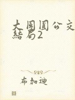 大团圆公交车大结局2