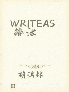 WRITEAS 排泄