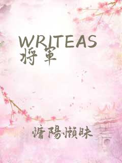 WRITEAS将军