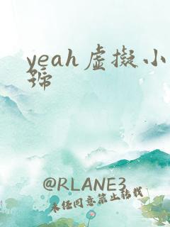 yeah虚拟小号