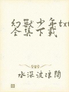 幻兽少年txt全集下载