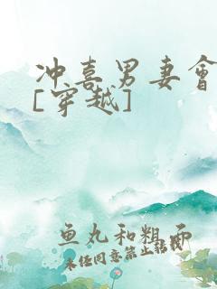 冲喜男妻会生崽[穿越]