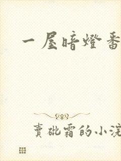 一屋暗灯番外全