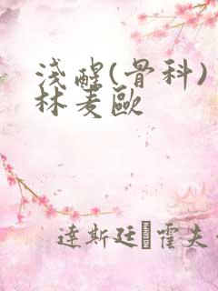 浅醒(骨科) 林麦欧