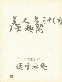 美人多汁(双性)笔趣阁