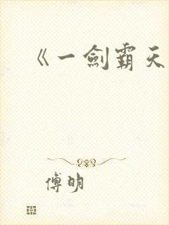 《一剑霸天》