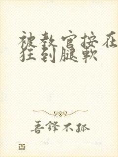 被教官按在寝室狂到腿软