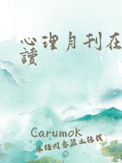 心理月刊在线阅读